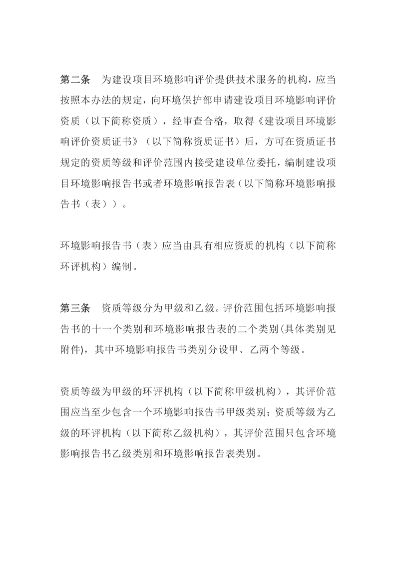 环境保护部令36号《建设项目环境影响评价资质管理办法》.docx 第2页