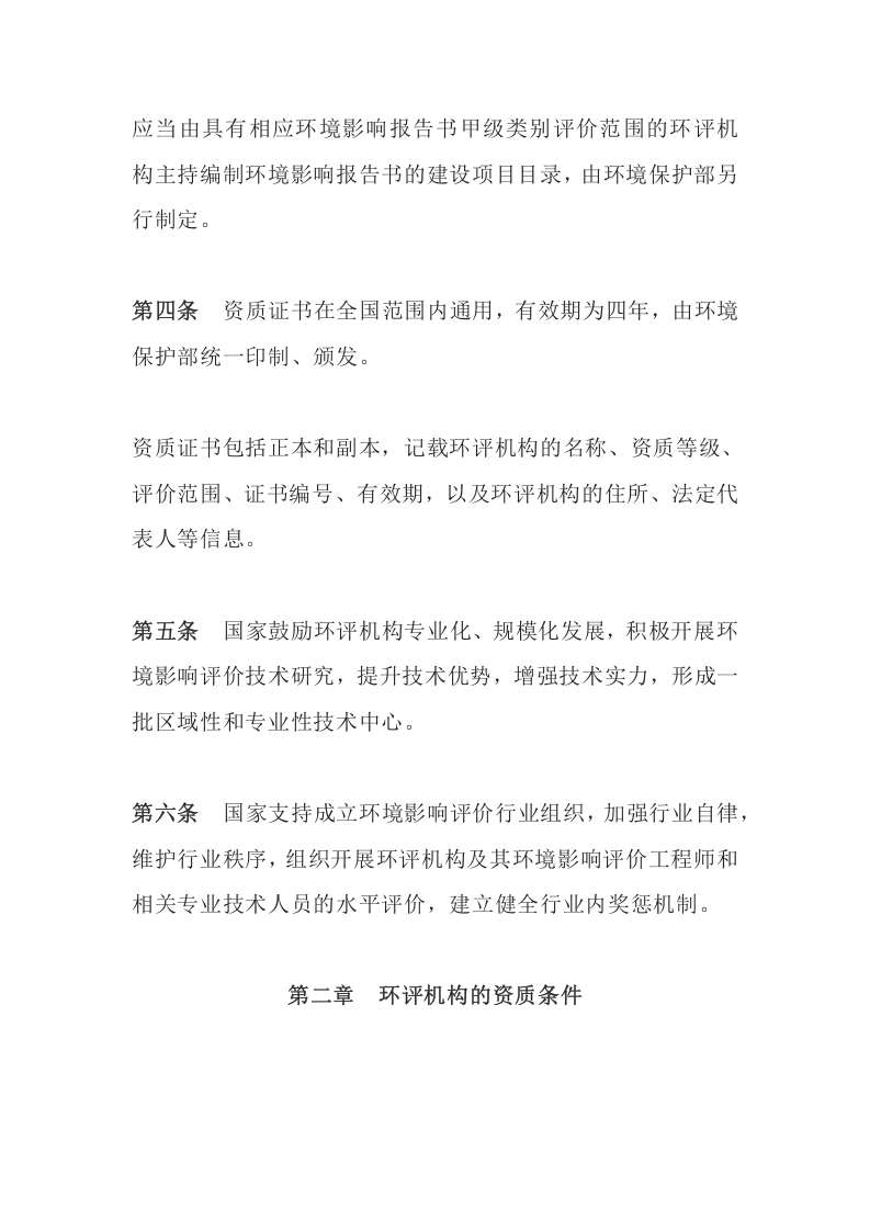 环境保护部令36号《建设项目环境影响评价资质管理办法》.docx 第3页