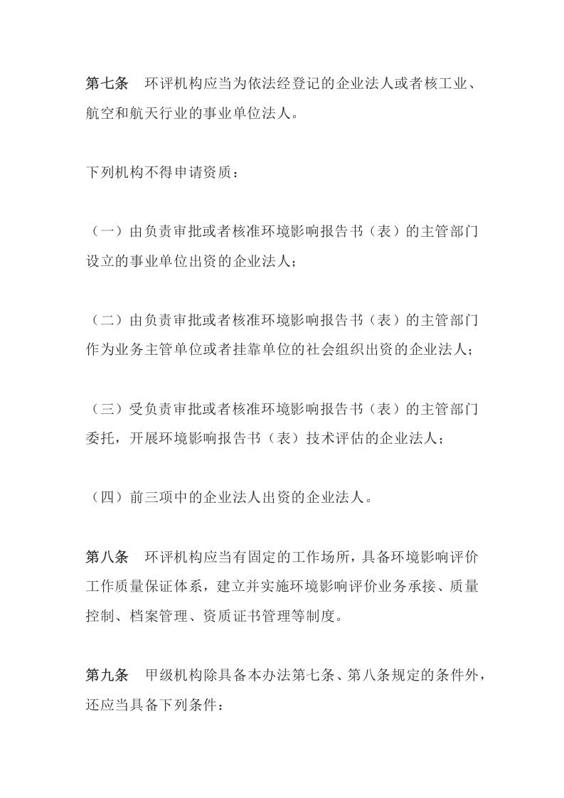 环境保护部令36号《建设项目环境影响评价资质管理办法》.docx 第4页