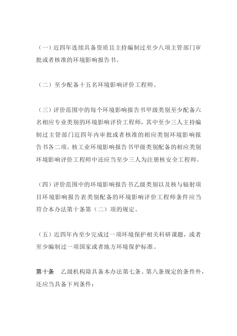 环境保护部令36号《建设项目环境影响评价资质管理办法》.docx 第5页