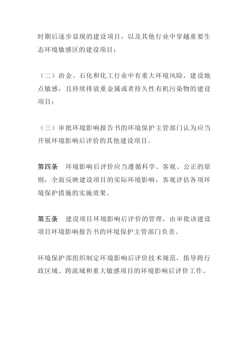 环境保护部令37号《建设项目环境影响后评价管理办法（试行）》.docx 第2页