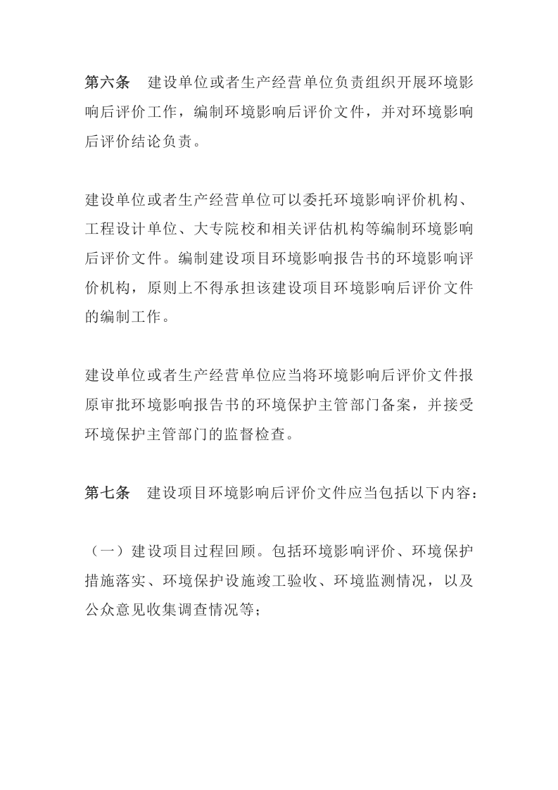 环境保护部令37号《建设项目环境影响后评价管理办法（试行）》.docx 第3页