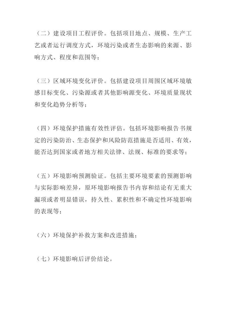 环境保护部令37号《建设项目环境影响后评价管理办法（试行）》.docx 第4页
