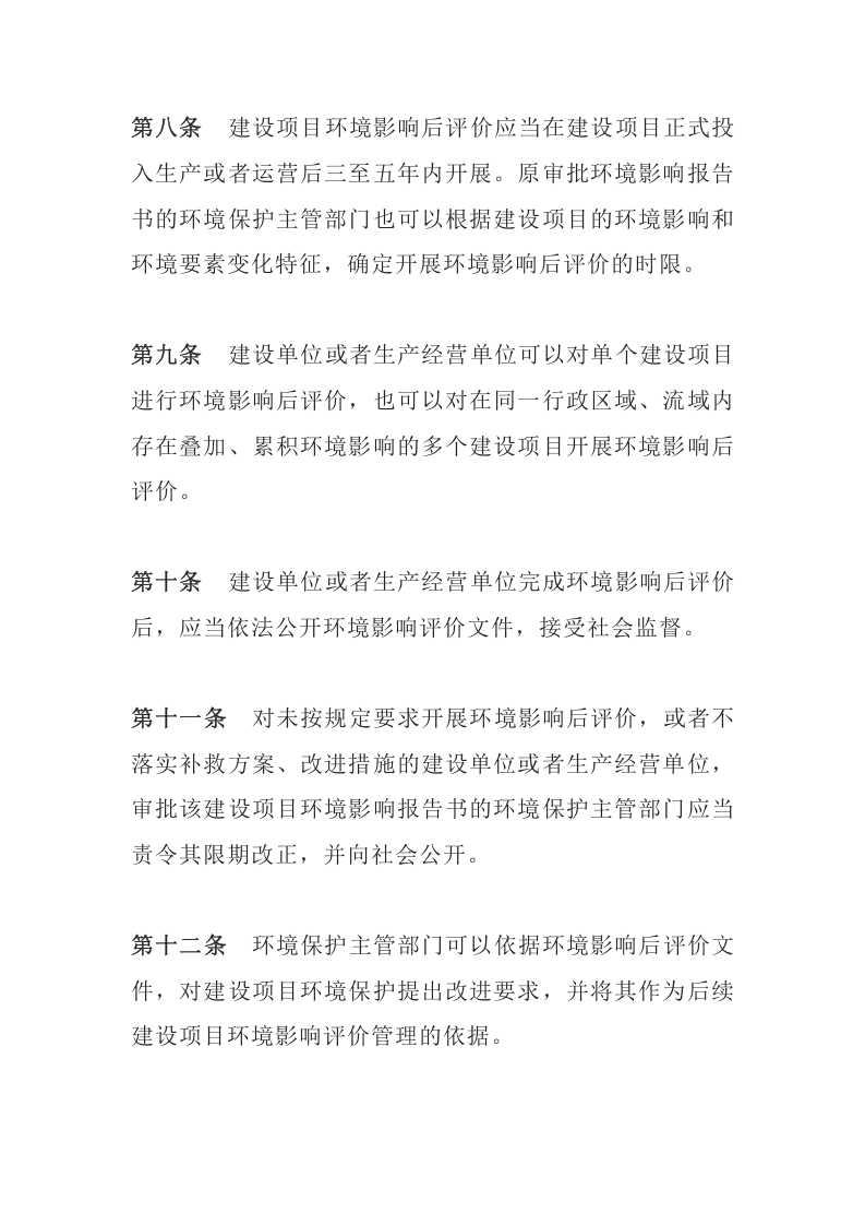 环境保护部令37号《建设项目环境影响后评价管理办法（试行）》.docx 第5页