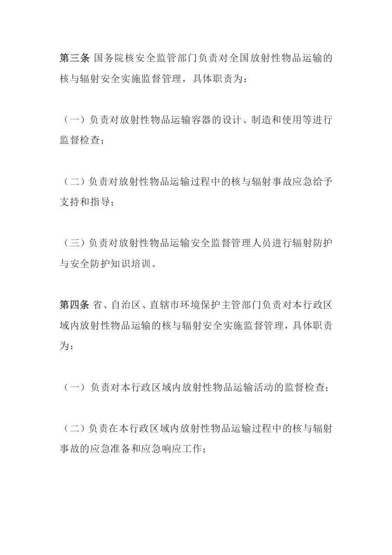 环境保护部令38号《放射性物品运输安全监督管理办法》.docx 第2页