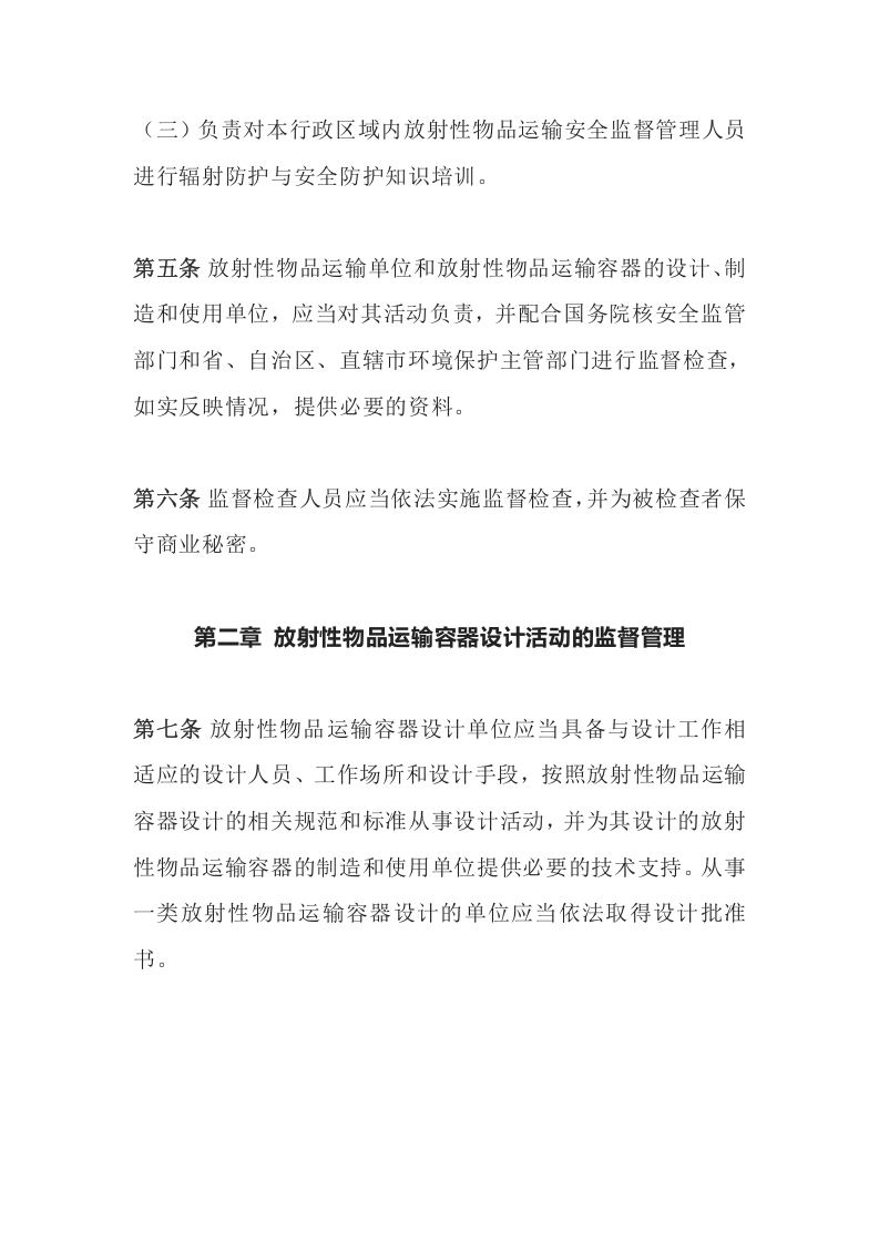 环境保护部令38号《放射性物品运输安全监督管理办法》.docx 第3页