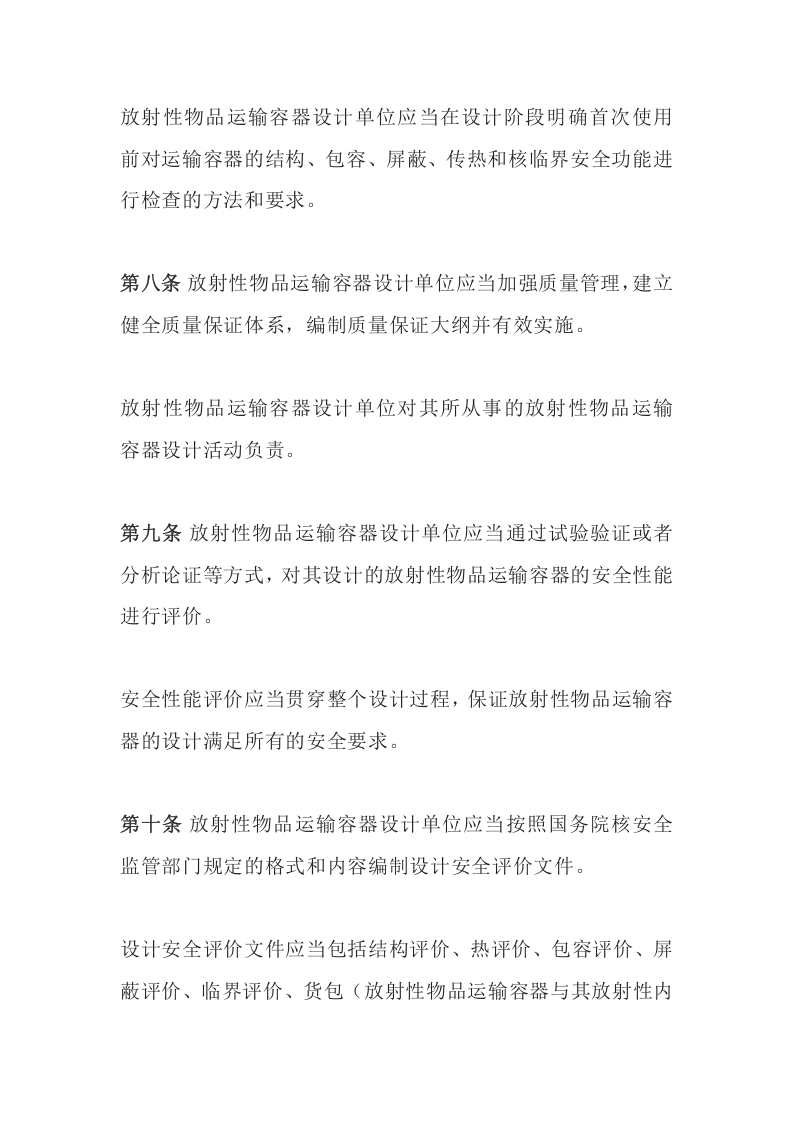 环境保护部令38号《放射性物品运输安全监督管理办法》.docx 第4页