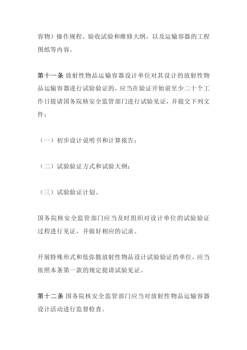 环境保护部令38号《放射性物品运输安全监督管理办法》.docx 第5页