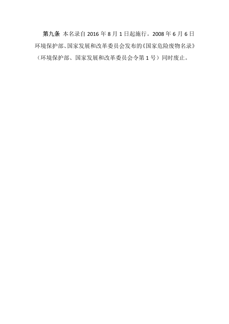环境保护部令39号《国家危险废物名录（2016版，已废止）》.docx 第4页
