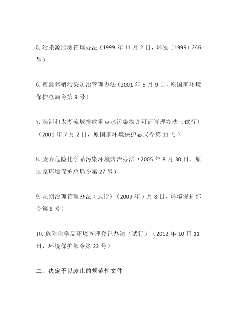 环境保护部令40号《环境保护部关于废止部分环保部门规章和规范性文件的决定》.docx 第2页