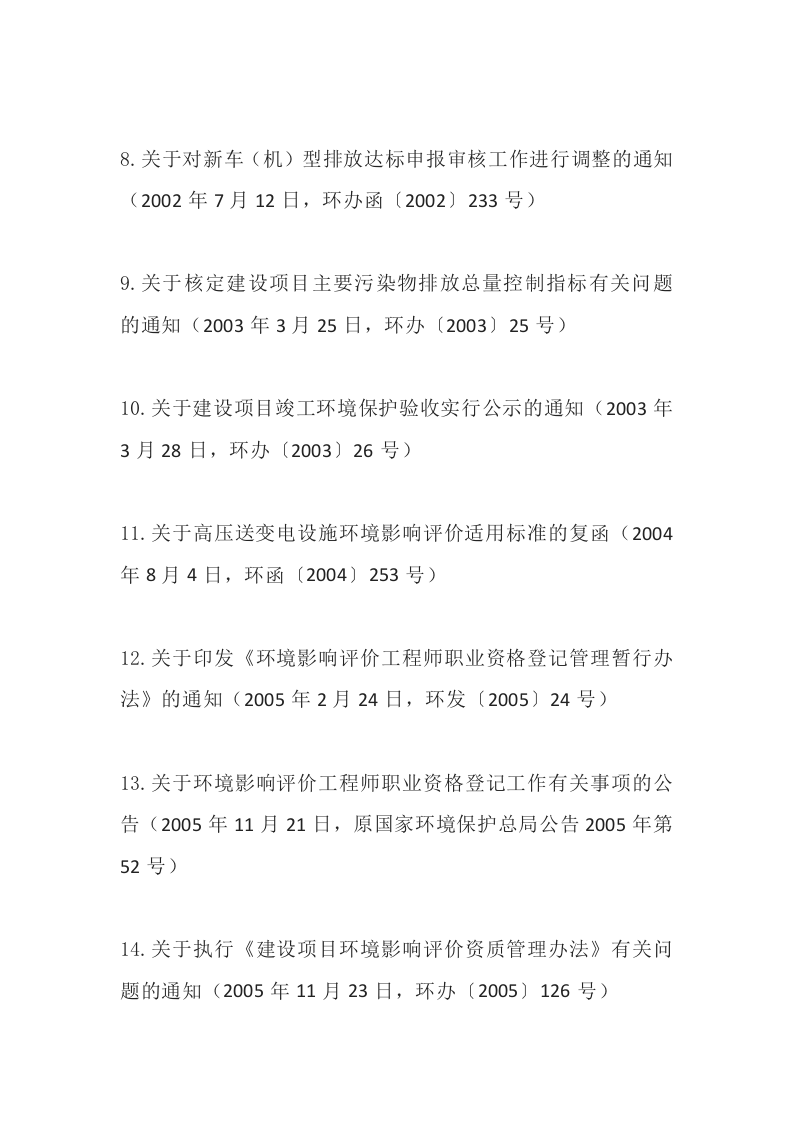 环境保护部令40号《环境保护部关于废止部分环保部门规章和规范性文件的决定》.docx 第4页