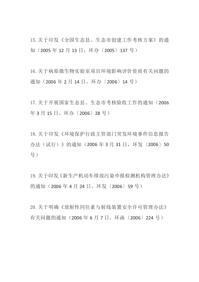 环境保护部令40号《环境保护部关于废止部分环保部门规章和规范性文件的决定》.docx 第5页