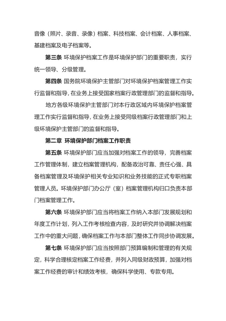 环境保护部令43号《环境保护档案管理办法》.docx 第2页
