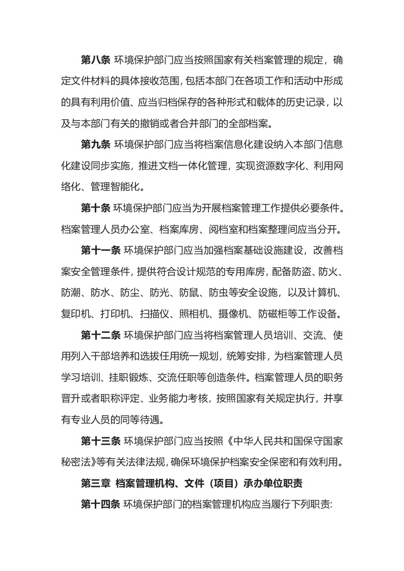 环境保护部令43号《环境保护档案管理办法》.docx 第3页