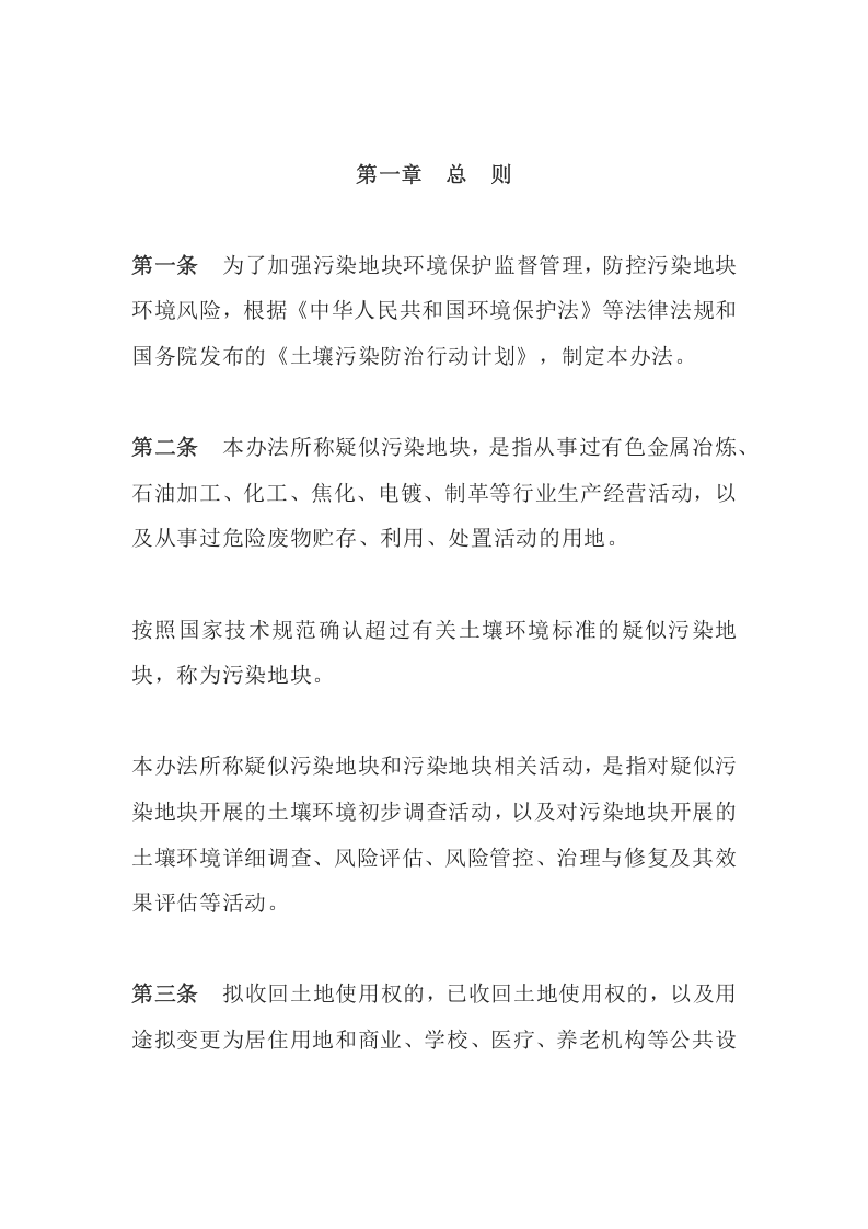 环境保护部令42号《污染地块土壤环境管理办法（试行）（2017）》.docx 第2页
