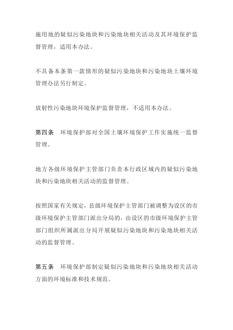 环境保护部令42号《污染地块土壤环境管理办法（试行）（2017）》.docx 第3页