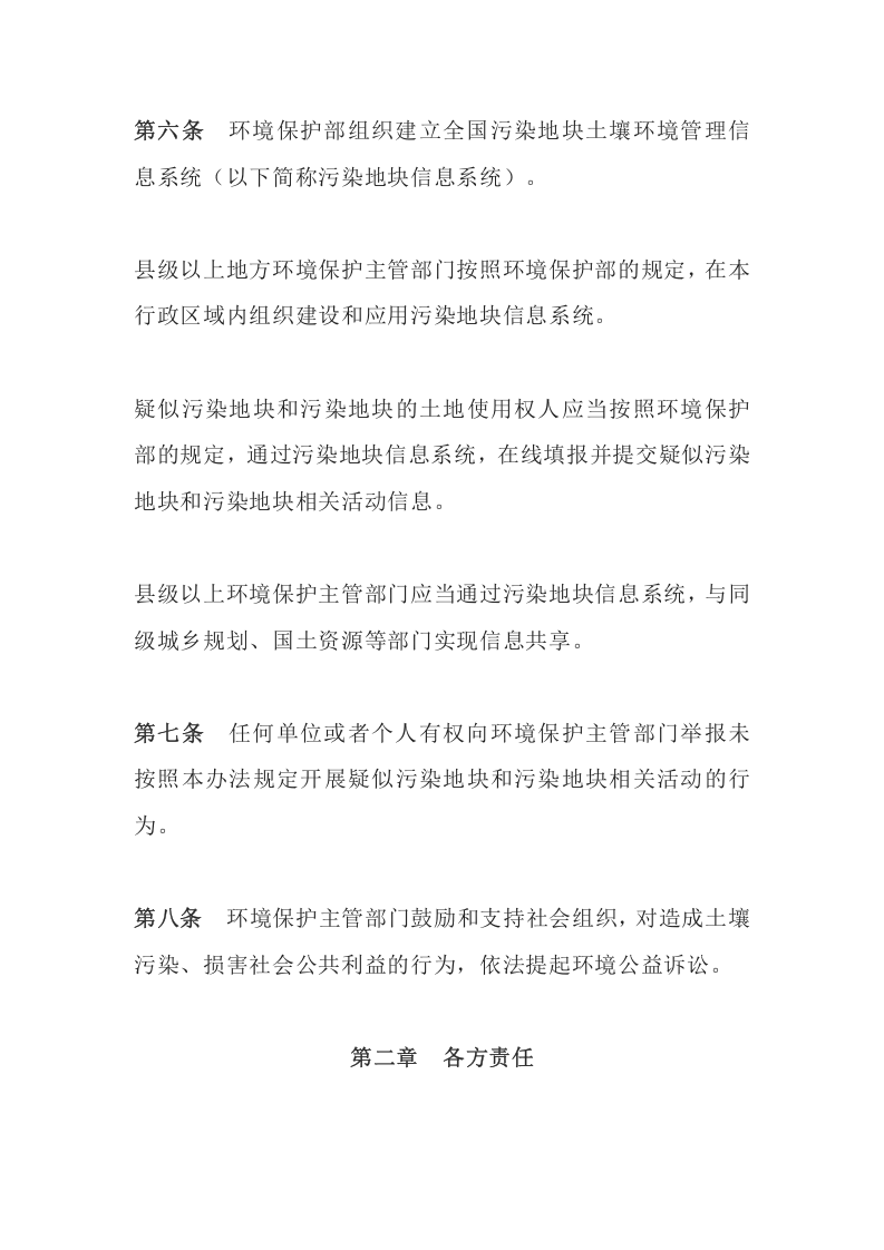环境保护部令42号《污染地块土壤环境管理办法（试行）（2017）》.docx 第4页