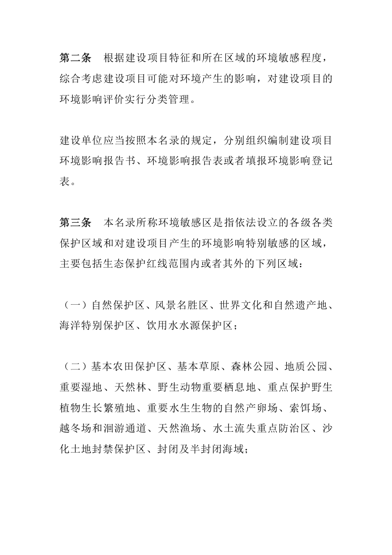 环境保护部令44号《建设项目环境影响评价分类管理名录（已修订）》.docx 第2页