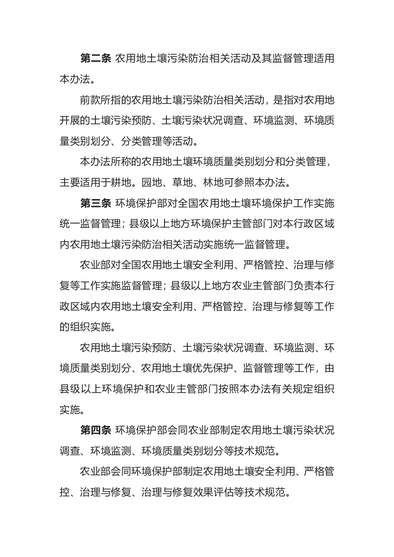 环境保护部令46号《农用地土壤环境管理办法（试行）》.docx 第2页