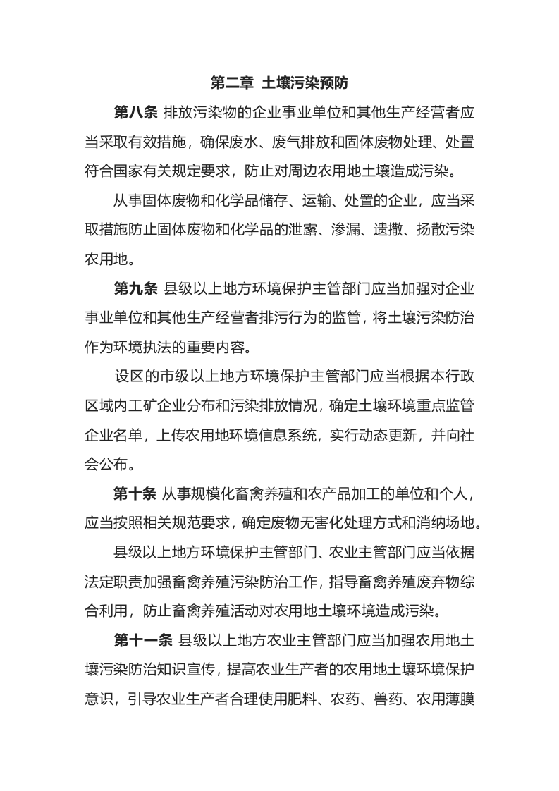 环境保护部令46号《农用地土壤环境管理办法（试行）》.docx 第4页
