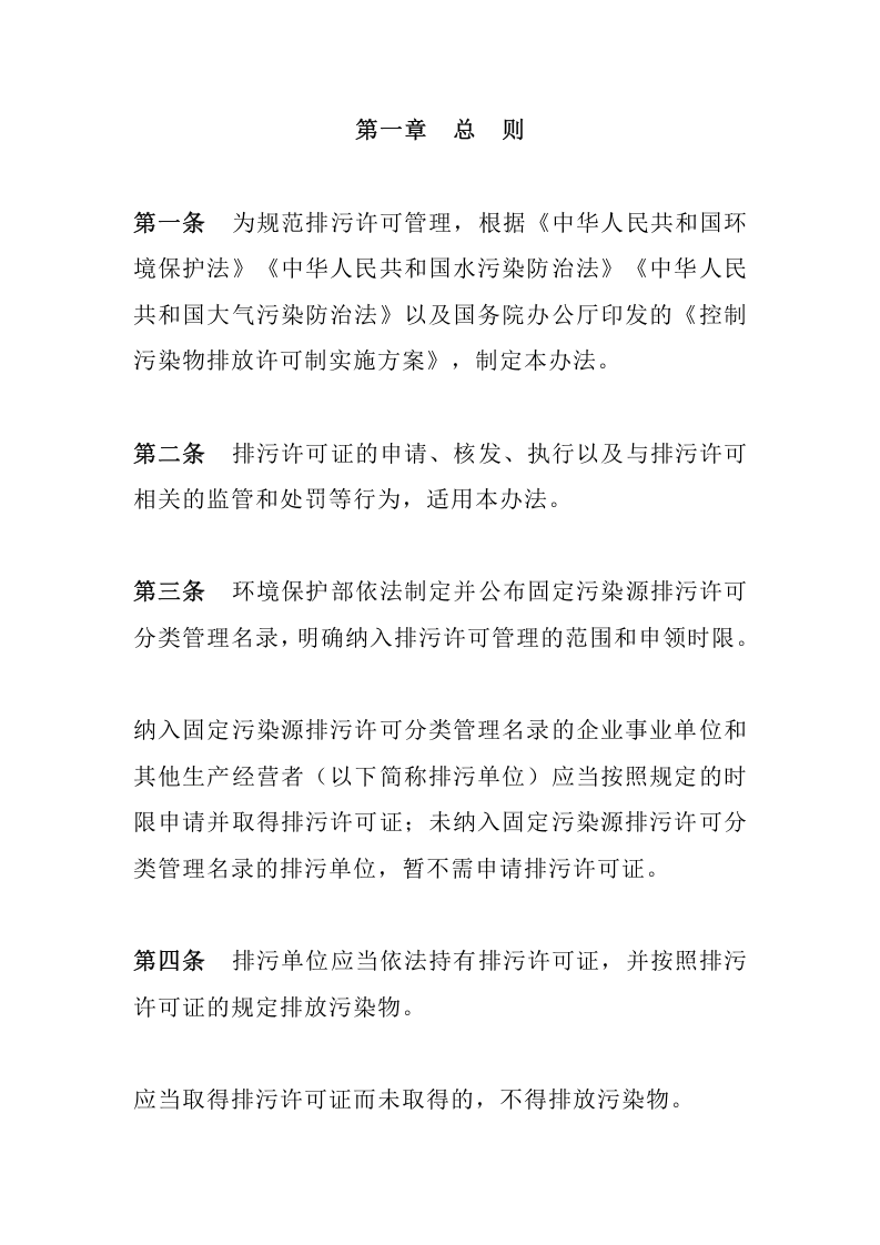 环境保护部令48号《排污许可管理办法（试行）（已被修订）》.docx 第2页