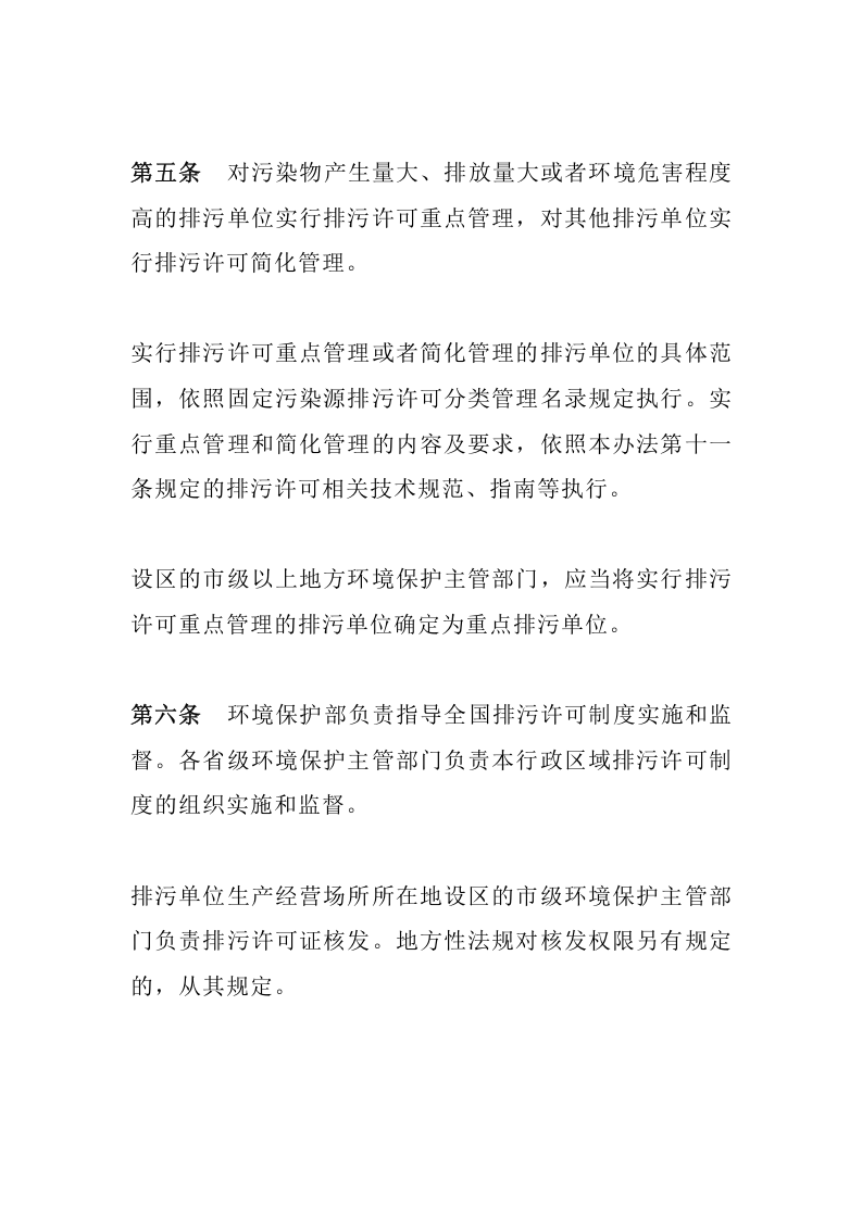 环境保护部令48号《排污许可管理办法（试行）（已被修订）》.docx 第3页