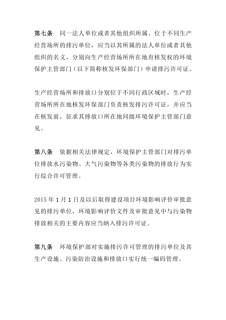 环境保护部令48号《排污许可管理办法（试行）（已被修订）》.docx 第4页