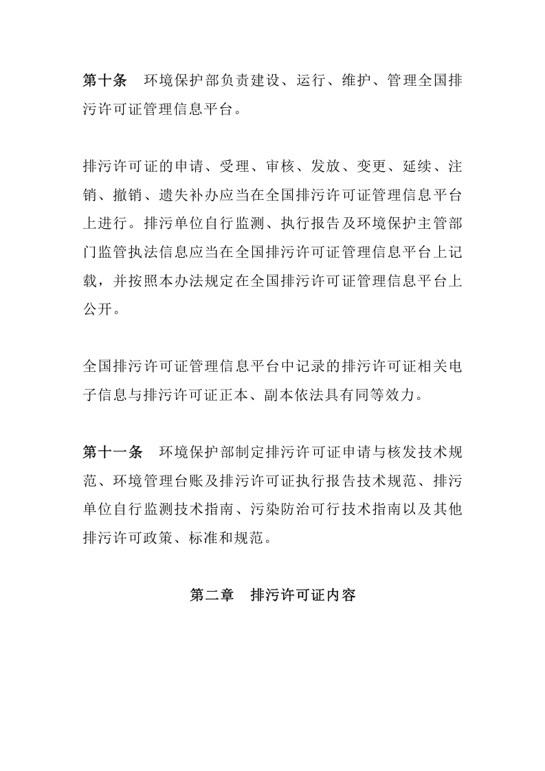 环境保护部令48号《排污许可管理办法（试行）（已被修订）》.docx 第5页