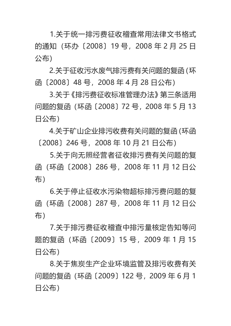 生态环境部令2号《关于废止有关排污收费规章和规范性文件的决定》.docx 第2页
