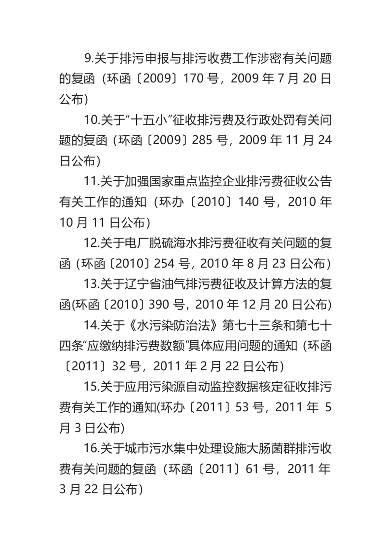 生态环境部令2号《关于废止有关排污收费规章和规范性文件的决定》.docx 第3页