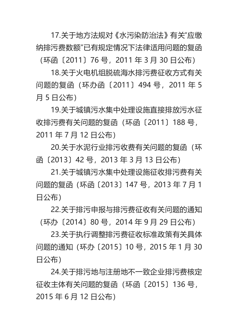 生态环境部令2号《关于废止有关排污收费规章和规范性文件的决定》.docx 第4页