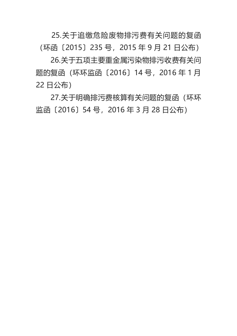 生态环境部令2号《关于废止有关排污收费规章和规范性文件的决定》.docx 第5页