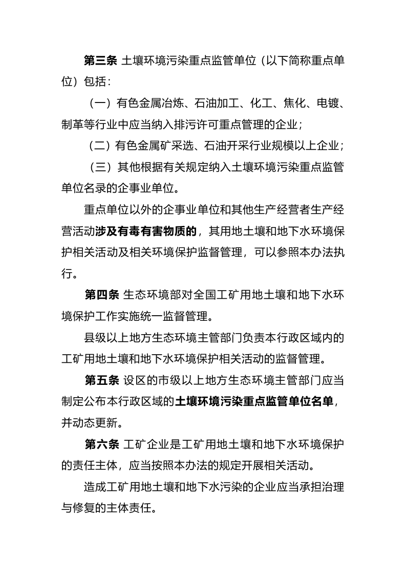 生态环境部令3号《工矿用地土壤环境管理办法（试行）》.docx 第2页
