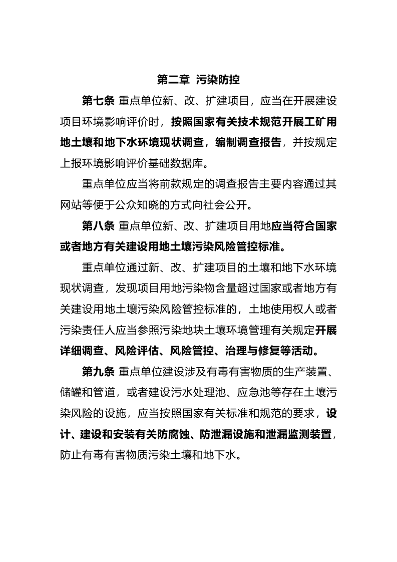 生态环境部令3号《工矿用地土壤环境管理办法（试行）》.docx 第3页
