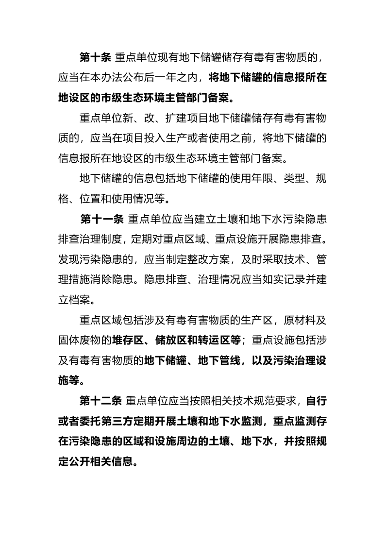 生态环境部令3号《工矿用地土壤环境管理办法（试行）》.docx 第4页