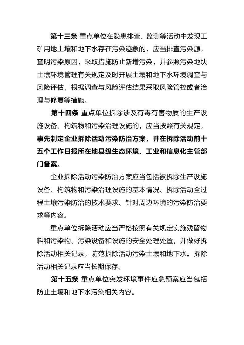 生态环境部令3号《工矿用地土壤环境管理办法（试行）》.docx 第5页