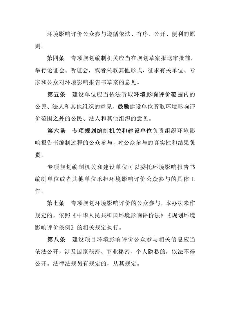 生态环境部令4号《环境影响评价公众参与办法》.docx 第2页
