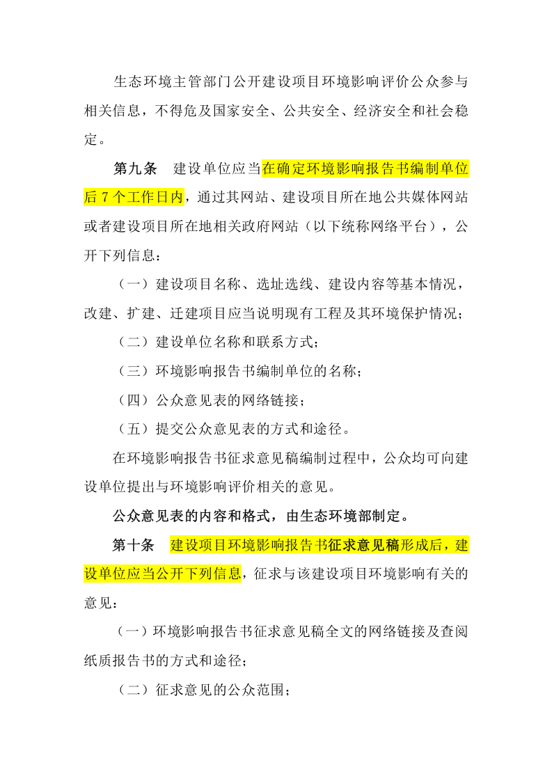 生态环境部令4号《环境影响评价公众参与办法》.docx 第3页