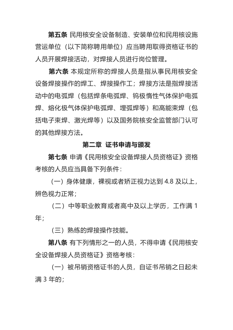 生态环境部令5号《民用核安全设备焊接人员资格管理规定》.doc 第2页
