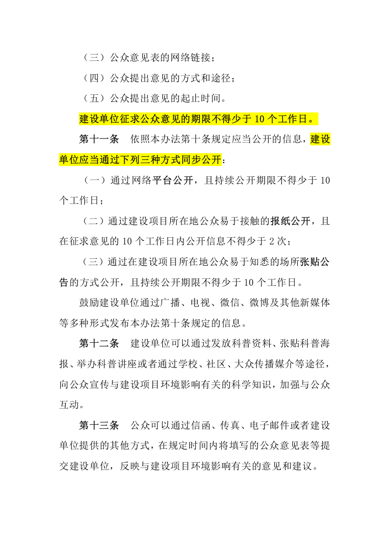 生态环境部令4号《环境影响评价公众参与办法》.docx 第4页