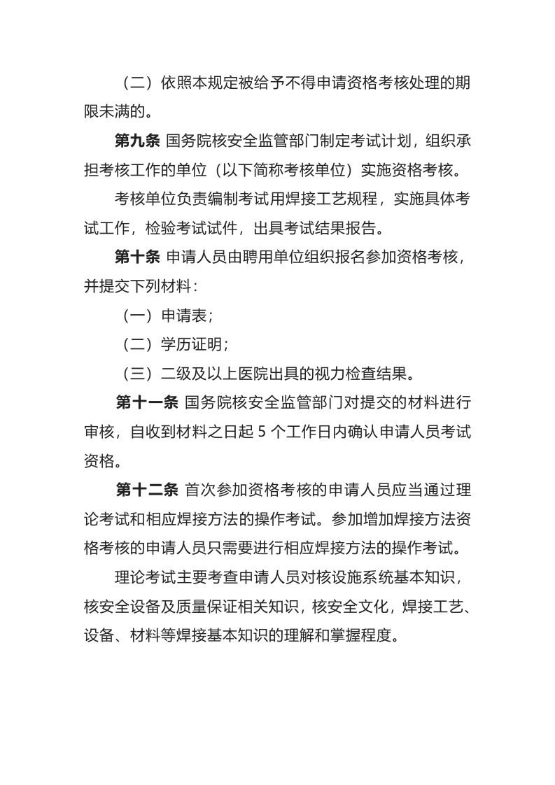 生态环境部令5号《民用核安全设备焊接人员资格管理规定》.doc 第3页