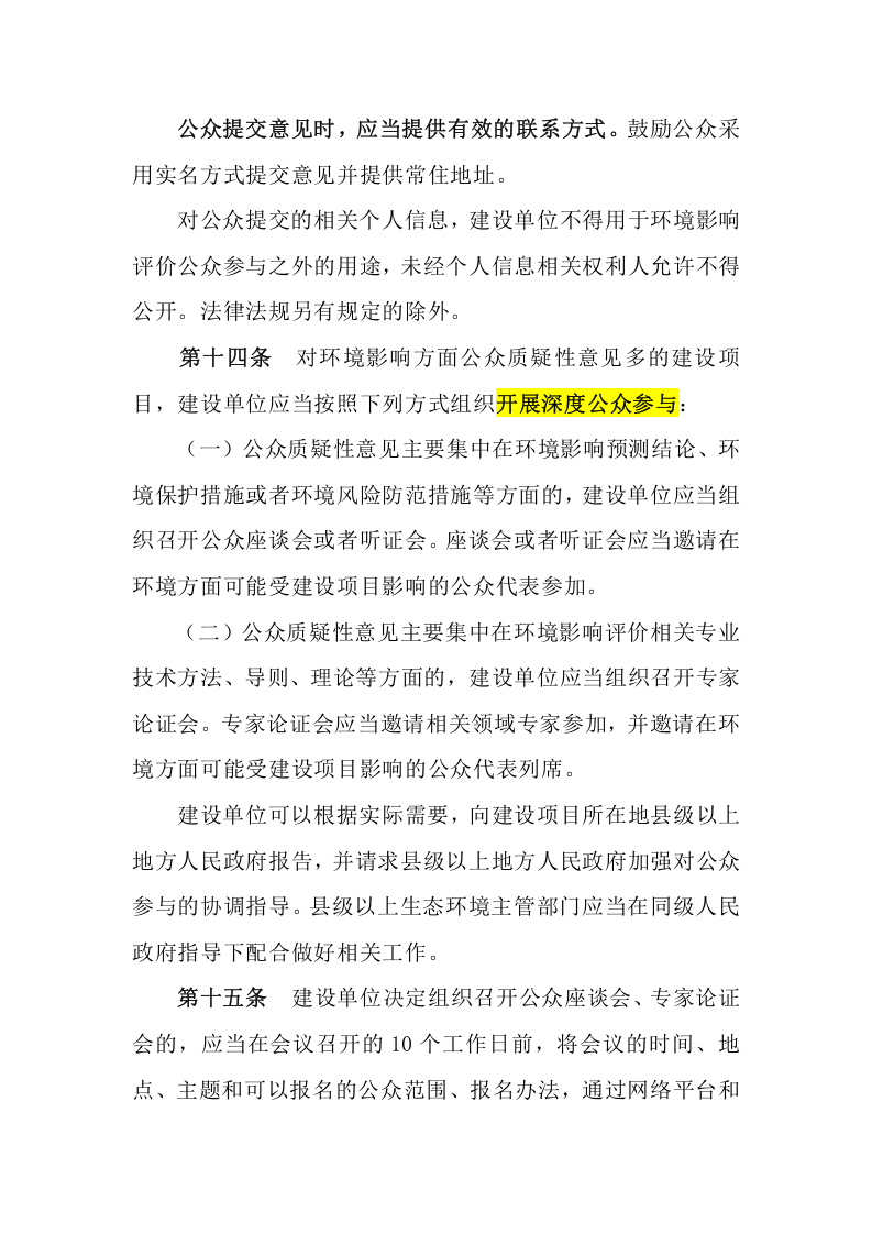 生态环境部令4号《环境影响评价公众参与办法》.docx 第5页