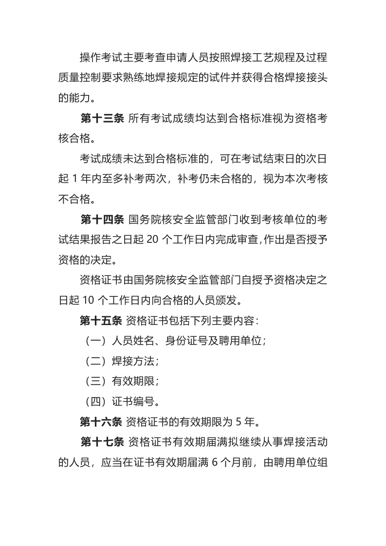 生态环境部令5号《民用核安全设备焊接人员资格管理规定》.doc 第4页