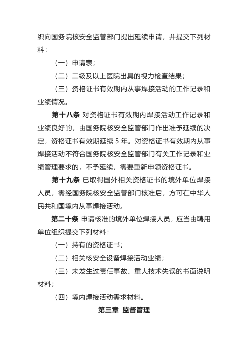 生态环境部令5号《民用核安全设备焊接人员资格管理规定》.doc 第5页