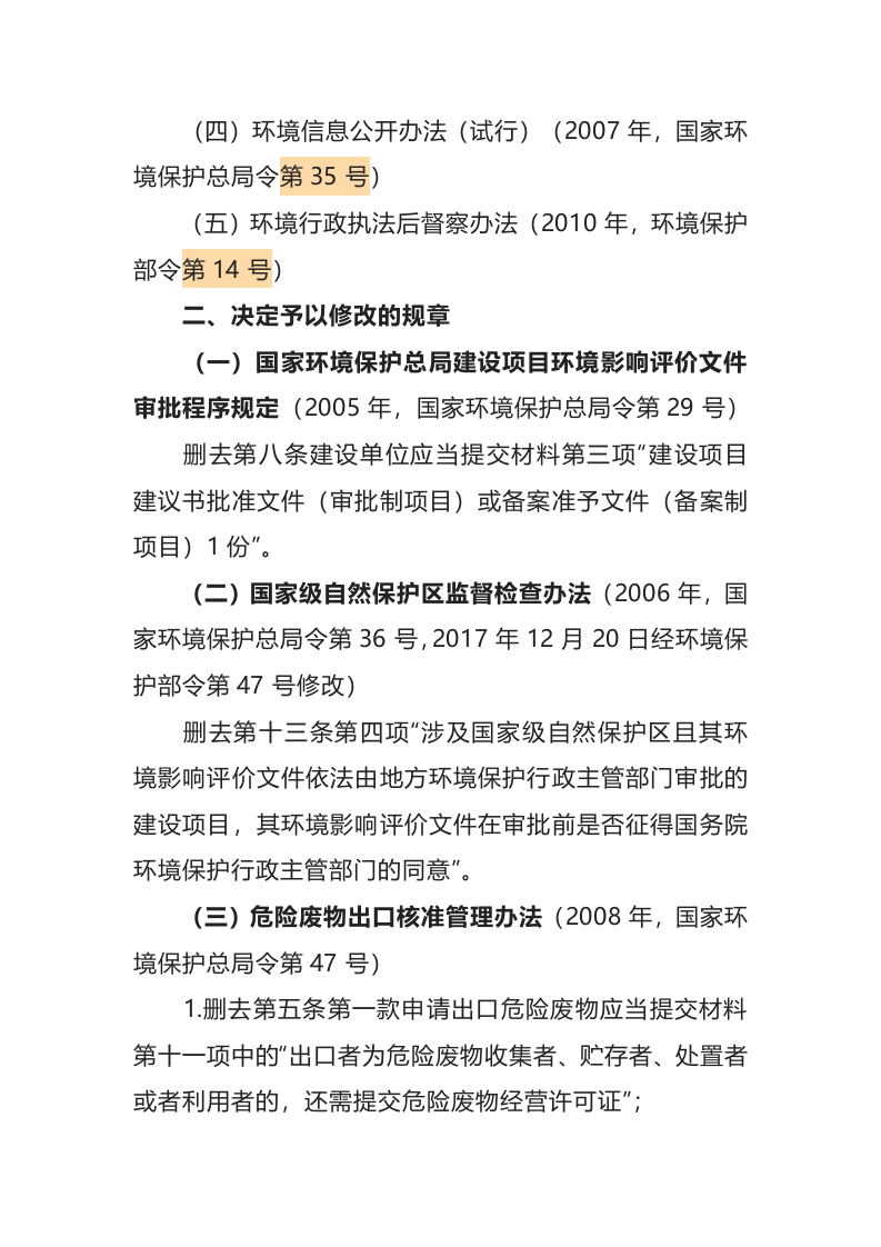 生态环境部令7号《生态环境部关于废止、修改部分规章的决定》.docx 第2页