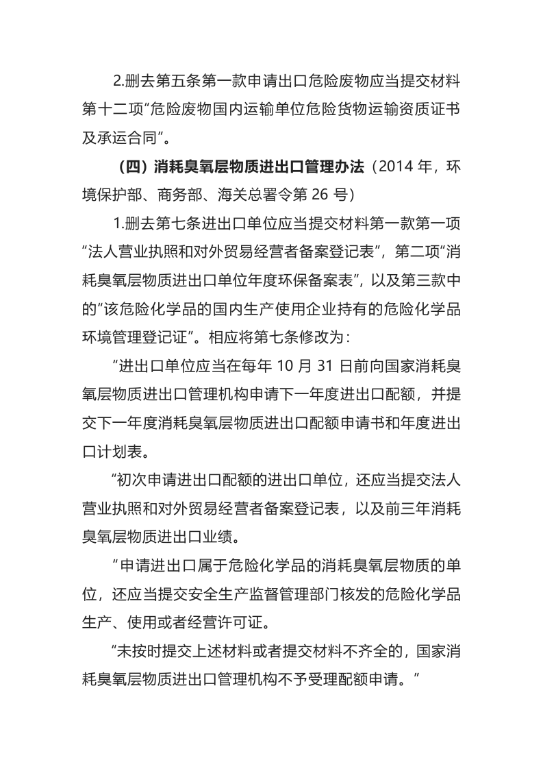 生态环境部令7号《生态环境部关于废止、修改部分规章的决定》.docx 第3页
