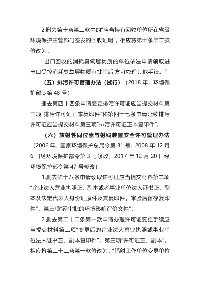 生态环境部令7号《生态环境部关于废止、修改部分规章的决定》.docx 第4页