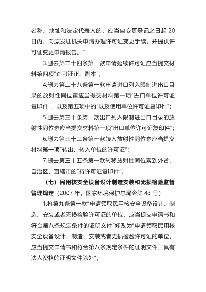 生态环境部令7号《生态环境部关于废止、修改部分规章的决定》.docx 第5页