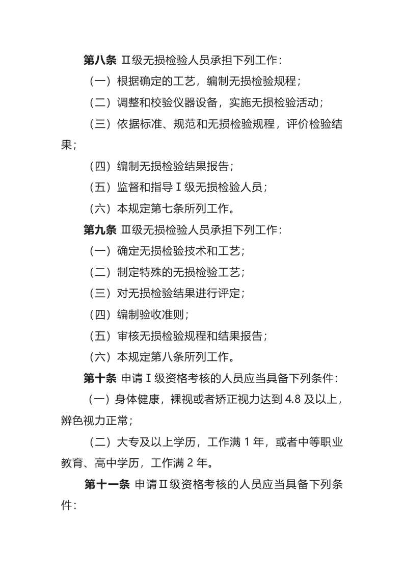 生态环境部令6号《民用核安全设备无损检验人员资格管理规定》.docx 第3页