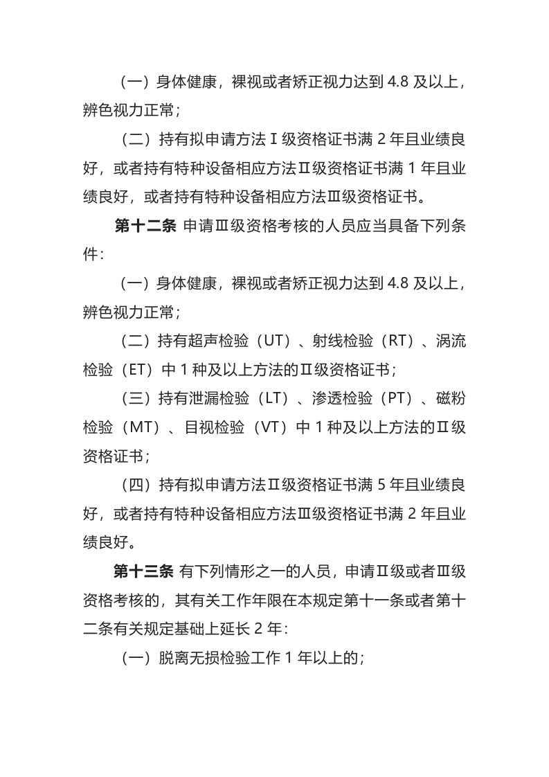 生态环境部令6号《民用核安全设备无损检验人员资格管理规定》.docx 第4页